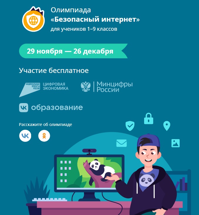 Олимпиада-Безопасный-интернет.jpg
